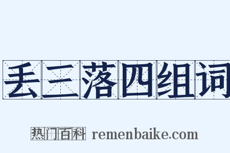 丢三落四组词是什么意思的图片